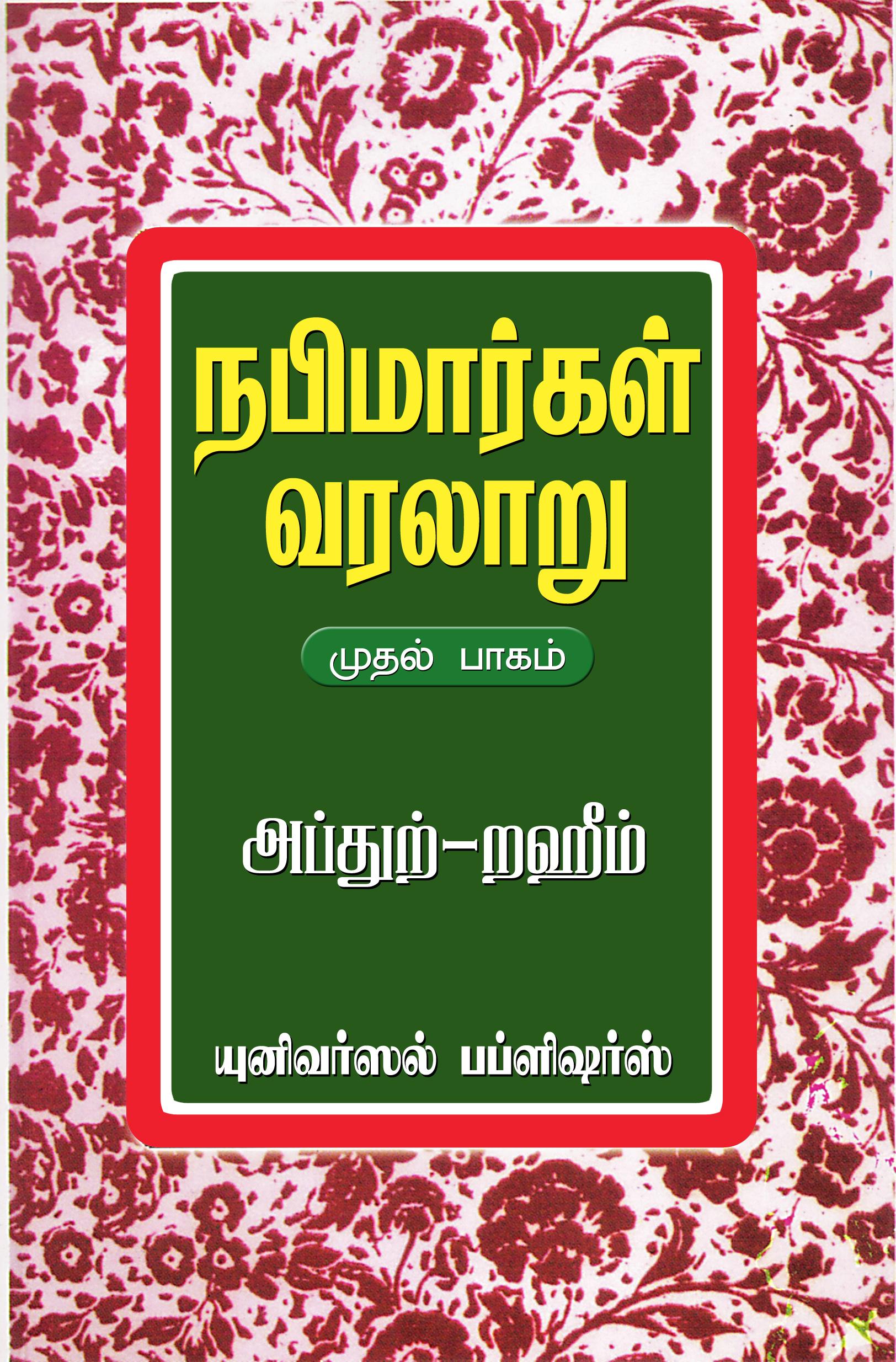 நபிமார்கள் வரலாறு ( இரண்டு பாகங்கள்)