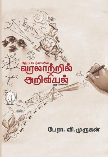 வரலாற்றில் அறிவியல்