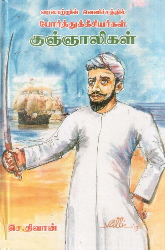 வரலாற்றின் வெளிச்சத்தில் போர்த்துக்கீசியர்கள் குஞ்ஞாலிகள்