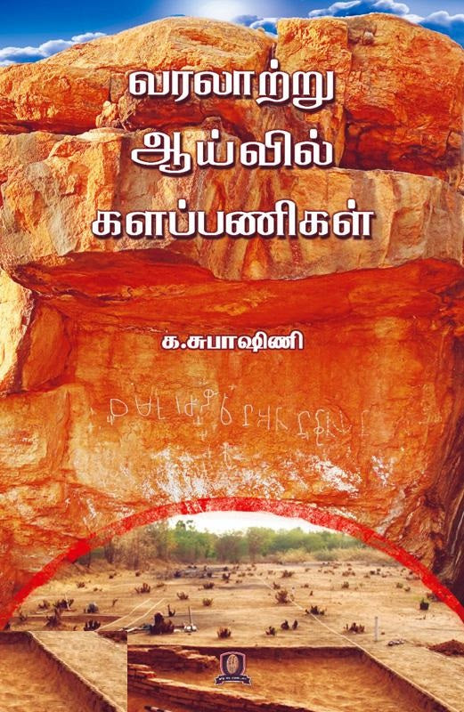 வரலாற்று ஆய்வில் களப்பணிகள்