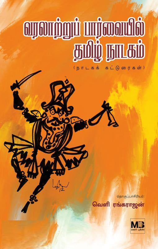 வரலாற்றுப் பார்வையில் தமிழ் நாடகம்