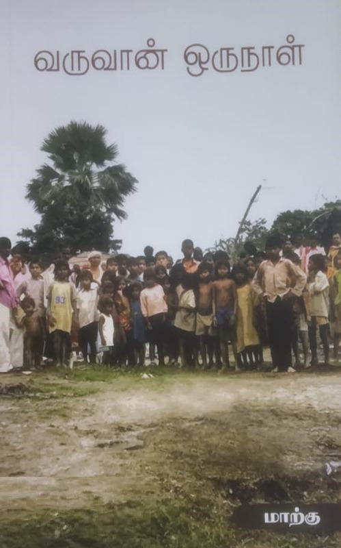 வருவான் ஒருநாள்