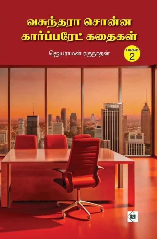வசுந்தரா சொன்ன கார்ப்பரேட் கதைகள் பாகம்-2