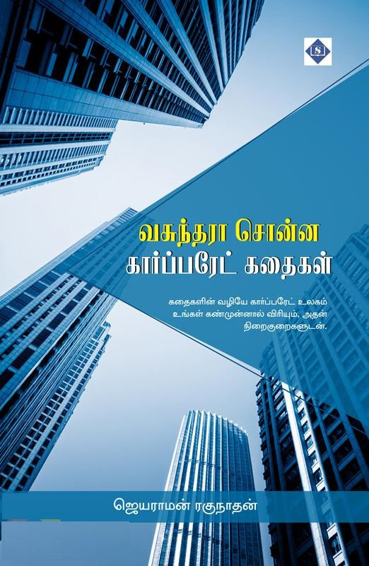வசுந்தரா சொன்ன கார்ப்பரேட் கதைகள்