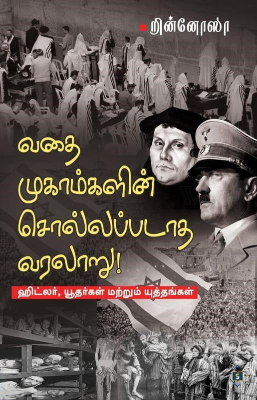 வதை முகாம்களின் சொல்லப்படாத வரலாறு