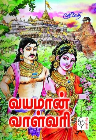 வயமான் வாள்வரி