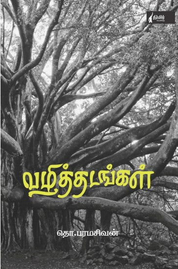 வழிதடங்கள்