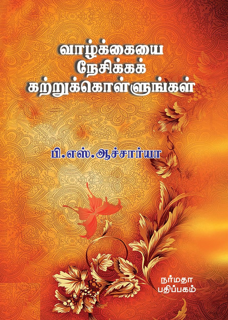 வாழ்க்கையை நேசிக்கக் கற்றுக்கொள்ளுங்கள்