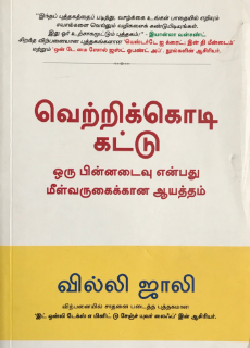 வெற்றிக்கொடி கட்டு