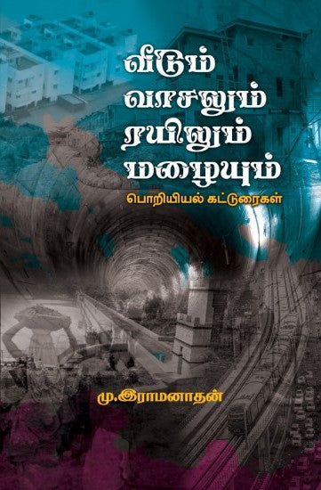 வீடும் வாசலும் ரயிலும் மழையும்