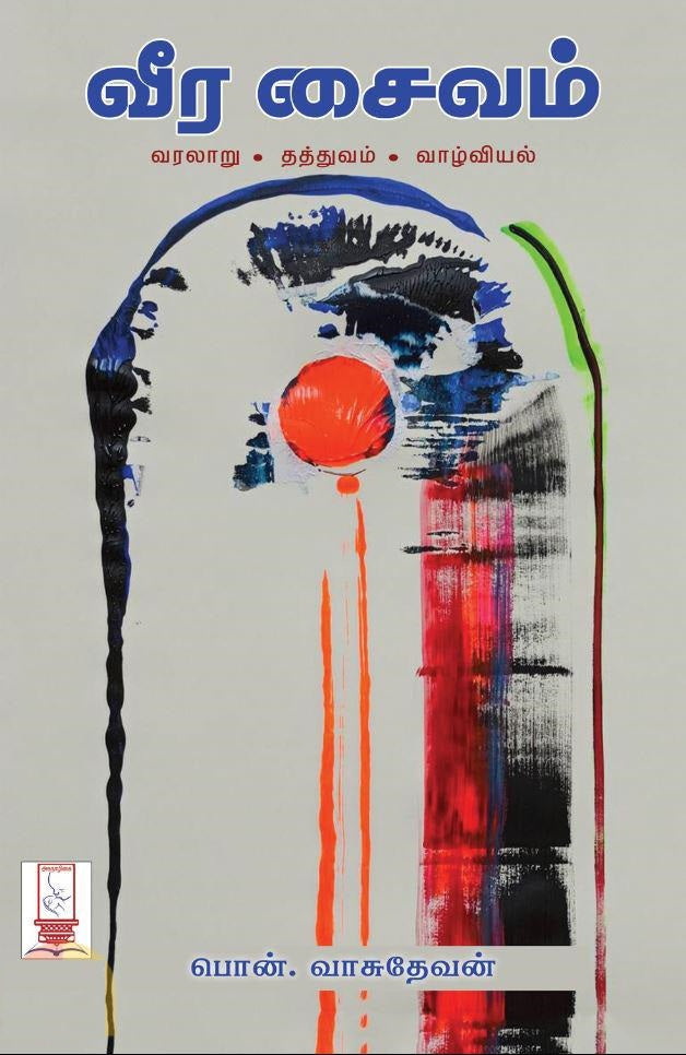 வீர சைவம்: வரலாறு - தத்துவம் - வாழ்வியல்