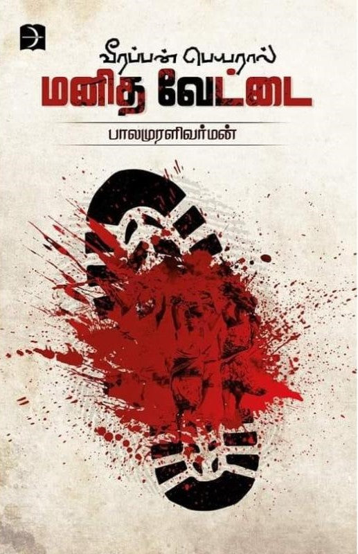 வீரப்பன் பெயரால் மனித வேட்டை