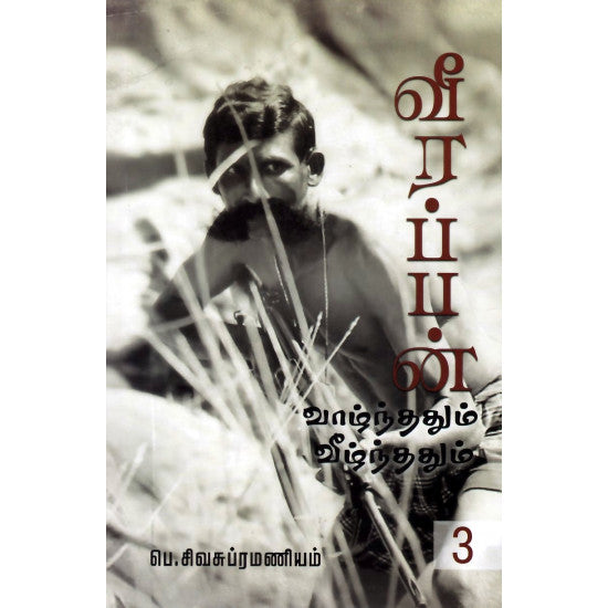 வீரப்பன்: வாழ்ந்ததும் வீழ்ந்ததும் (பாகம் 3)