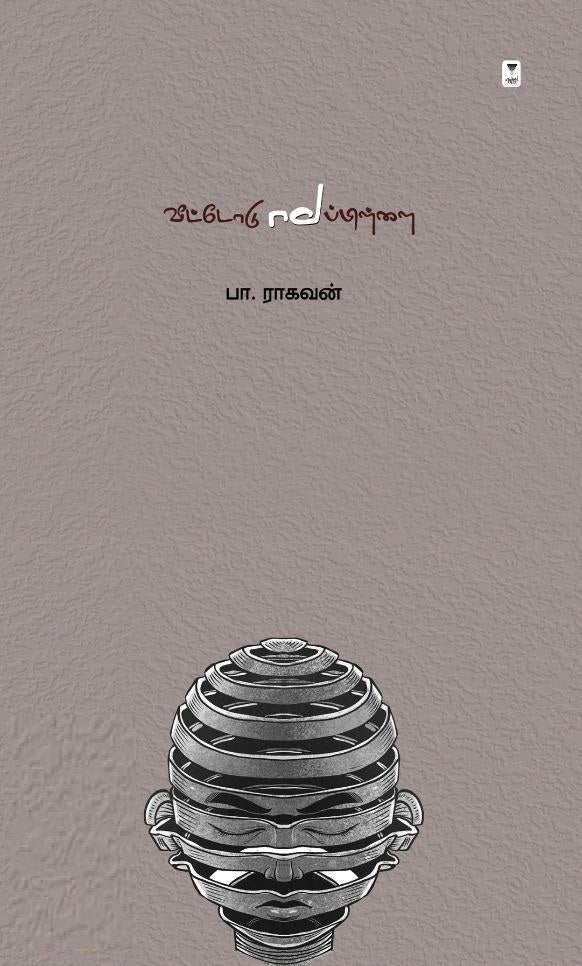 வீட்டோடு மாப்பிள்ளை