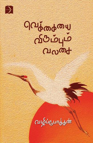 வெக்கையை விரும்பும் வலசை