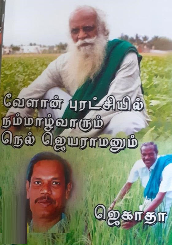வேளாண் புரட்சியில் நம்மாழ்வாரும் நெல் ஜெயராமனும்