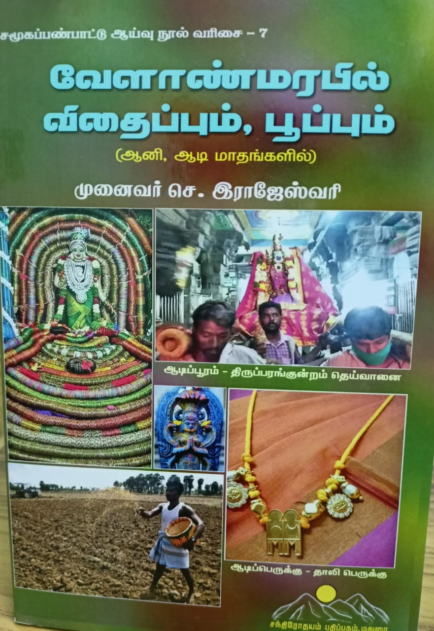 வேளாண் மரபில் விதைப்பும், பூப்பும் - ஆனி, ஆடி மாதங்களில்