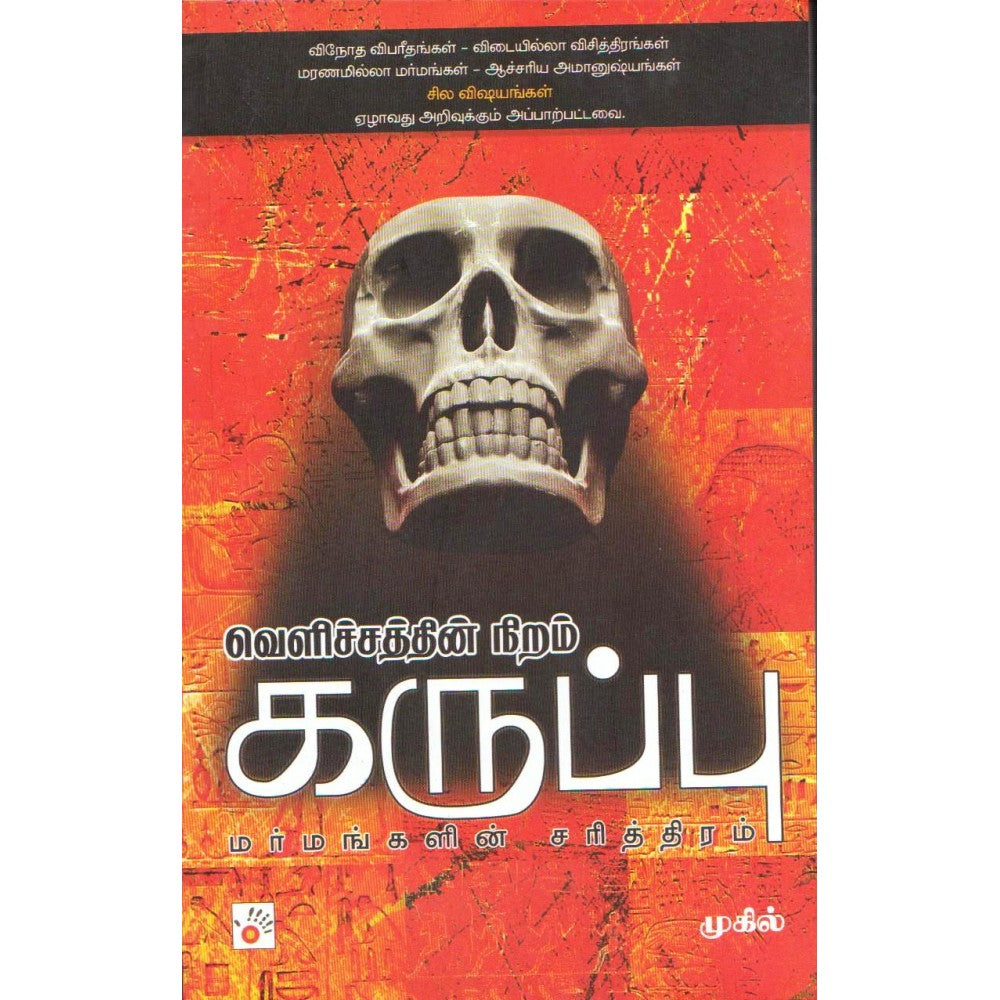 வெளிச்சத்தின் நிறம் கருப்பு