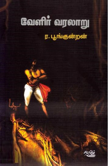 வேளிர் வரலாறு