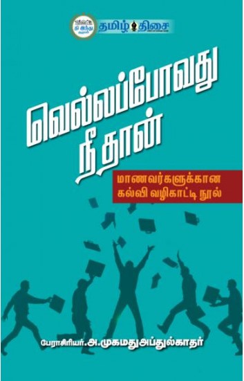 வெல்லப்போவது நீ தான்