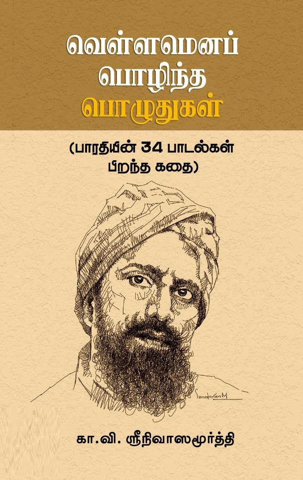 வெள்ளமெனப் பொழிந்த பொழுதுகள்