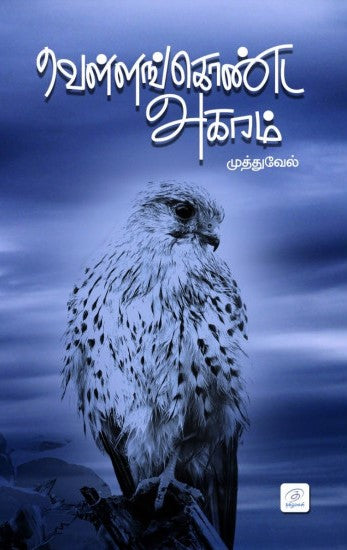 வெள்ளங்கொண்ட அகரம்