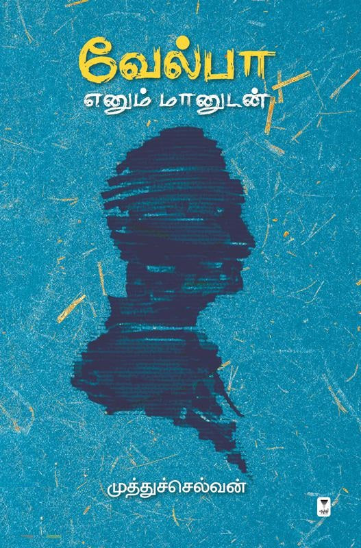 வேல்பா எனும் மானுடன்