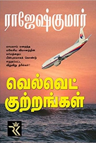 வெல்வெட் குற்றங்கள்