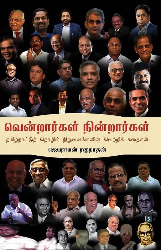 வென்றார்கள் நின்றார்கள் -தமிழ்நாட்டுத் தொழில்நிறுவனங்களின் வெற்றிக் கதைகள்