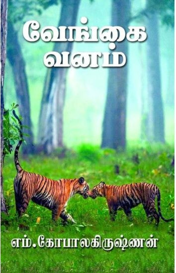 வேங்கை வனம்
