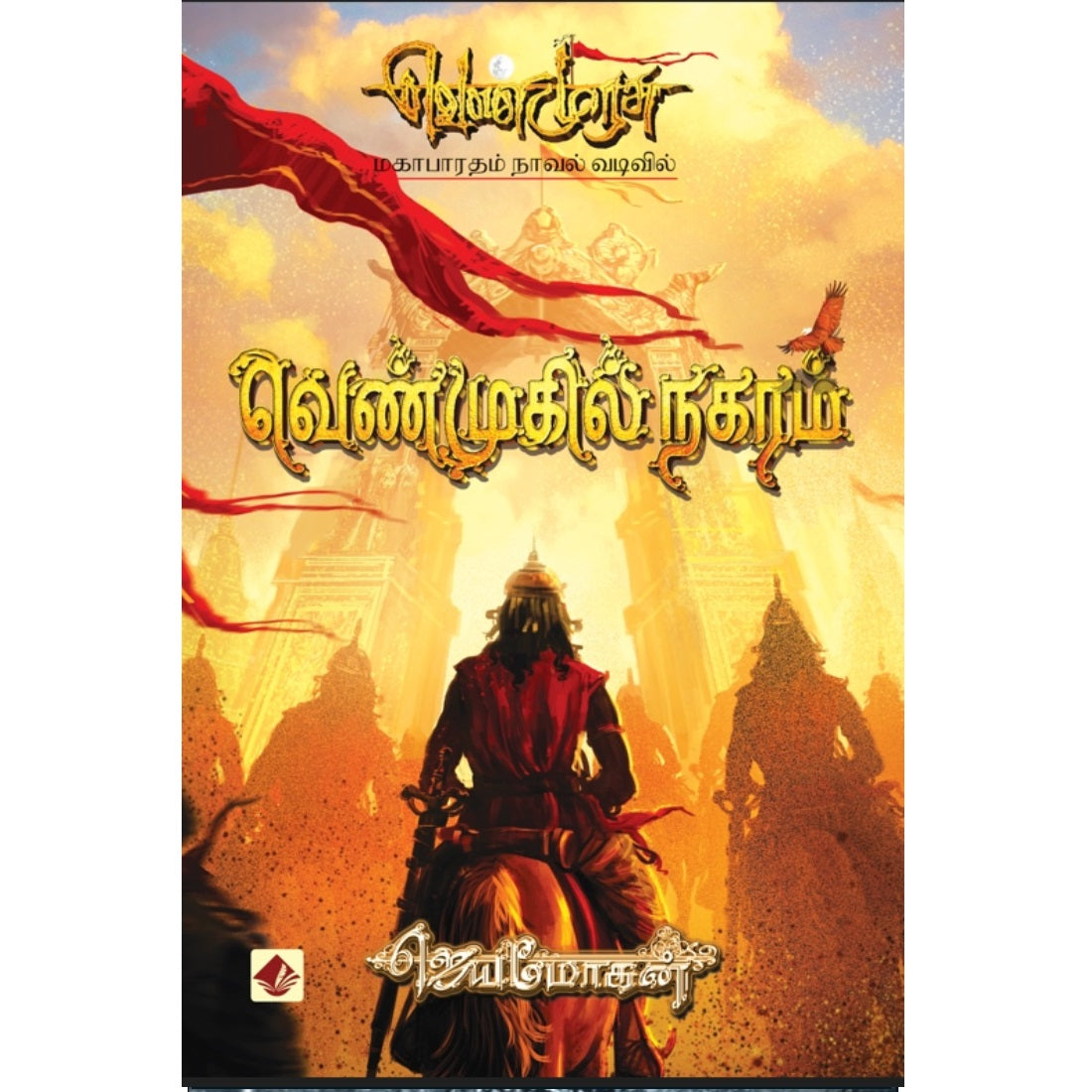வெண்முகில் நகரம் (வெண்முரசு நாவல்-6)- மகாபாரதம் நாவல் வடிவில் (செம்பதிப்பு)