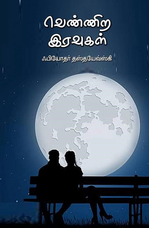 வெண்ணிற இரவுகள்