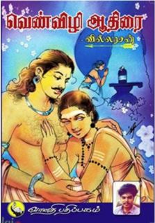 வெண்விழி ஆதிரை