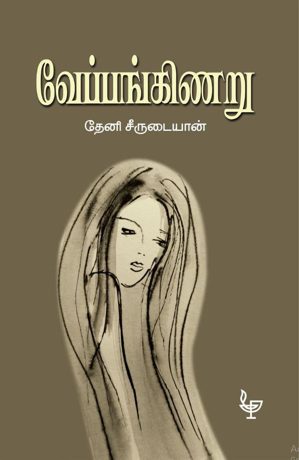 வேப்பங்கிணறு