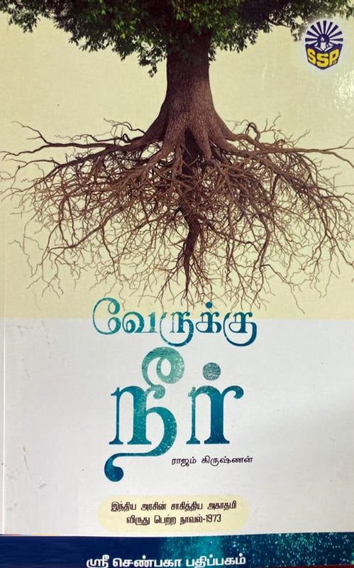 வேருக்கு நீர்