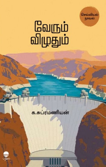 வேரும் விழுதும்
