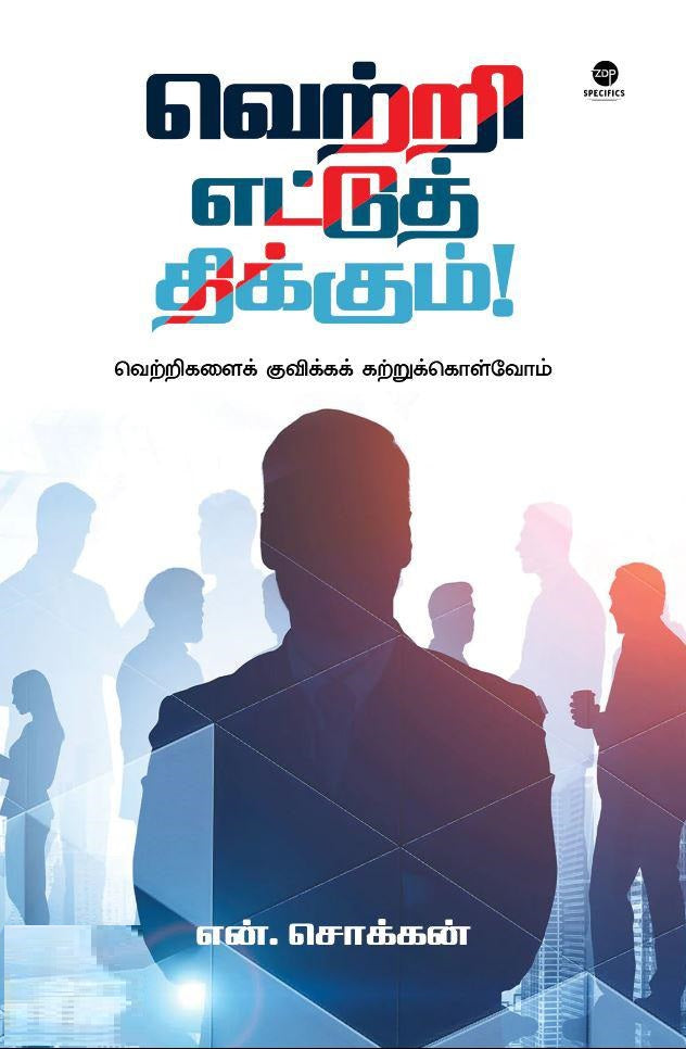 வெற்றி எட்டுத் திக்கும்