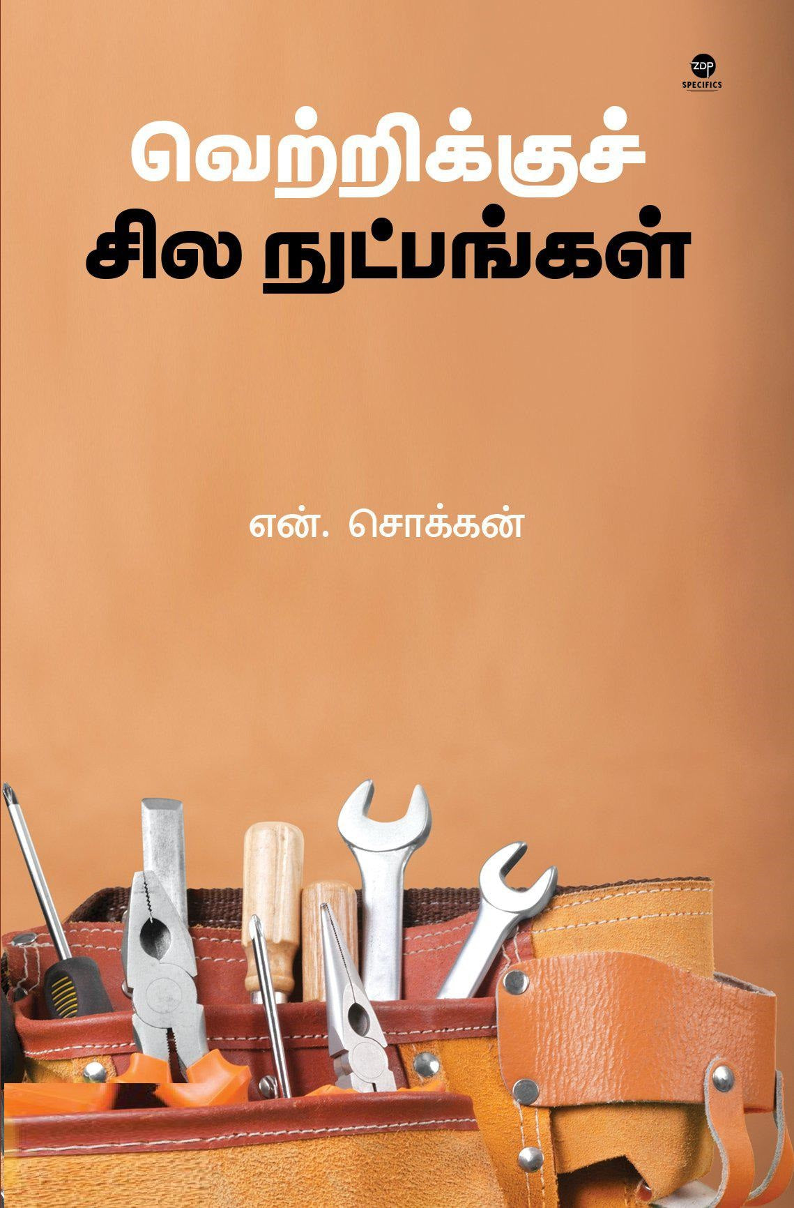 வெற்றிக்குச் சில நுட்பங்கள்