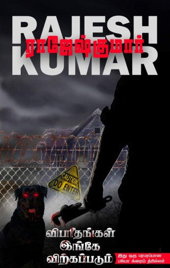 விபரீதங்கள் இங்கே விற்கப்படும்