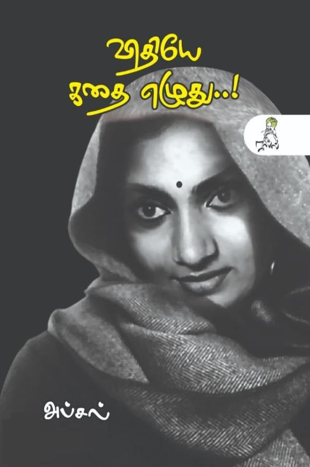 விதியே கதை எழுது