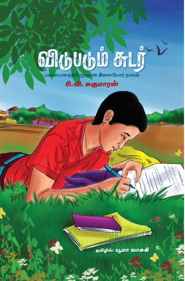 விடுபடும் சுடர்