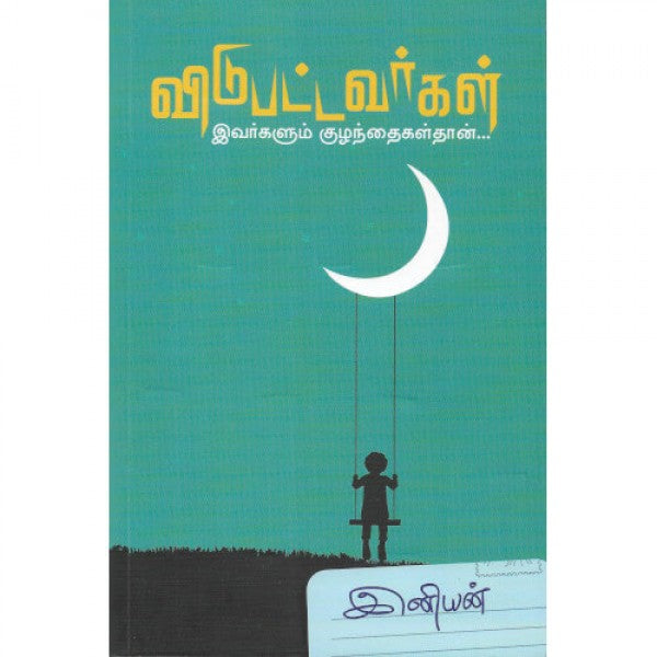 விடுபட்டவர்கள் - இவர்களும் குழந்தைகள்தான்