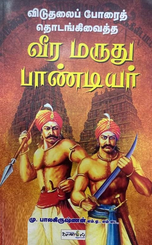 விடுதலைப் போரைத் தொடங்கிவைத்த வீர மருது பாண்டியர்