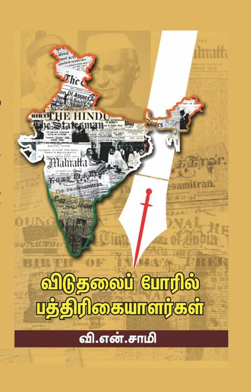 விடுதலை போரில் பத்திரிகையாளர்கள்