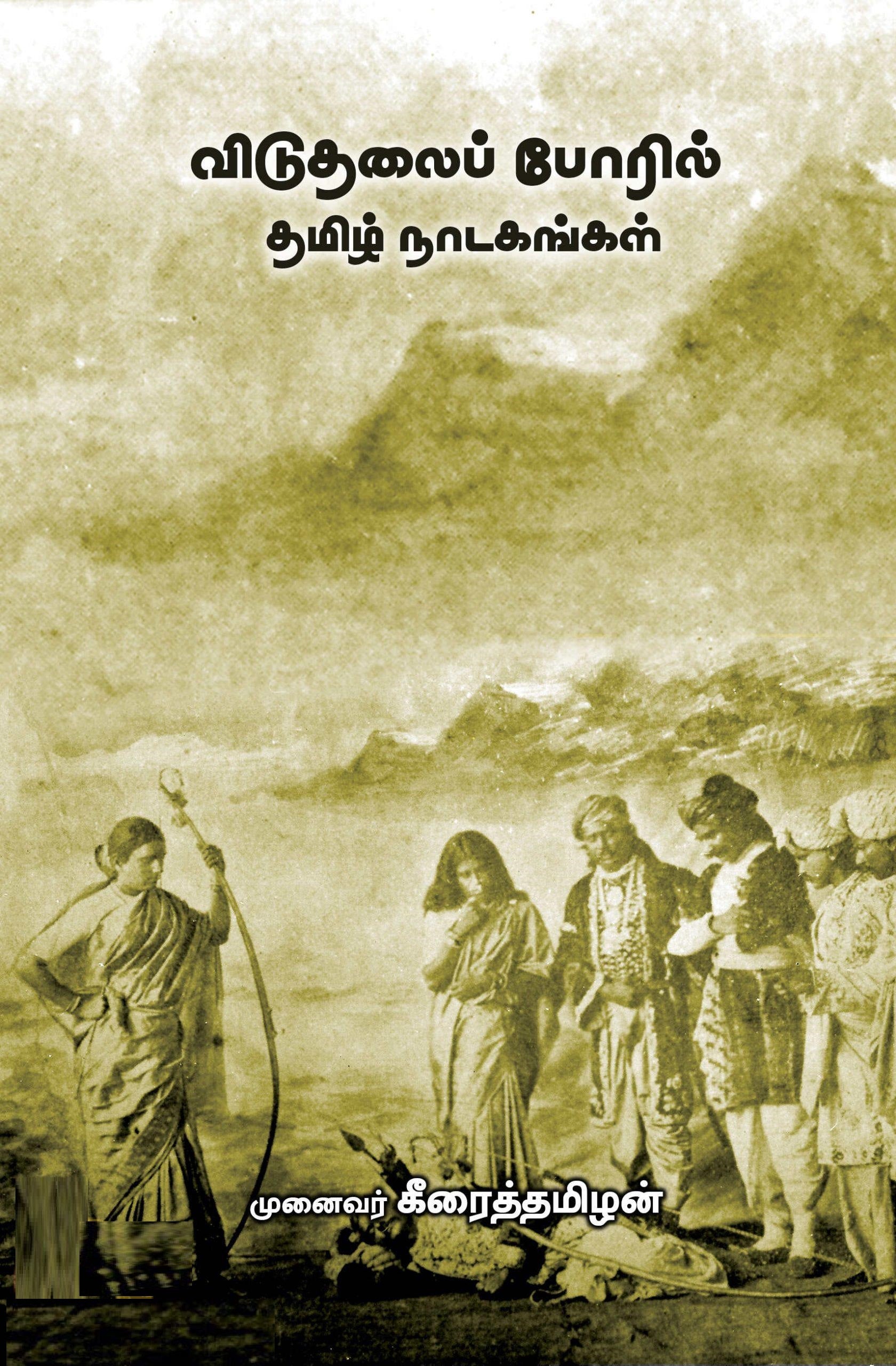 விடுதலைப் போரில் தமிழ் நாடகங்கள்