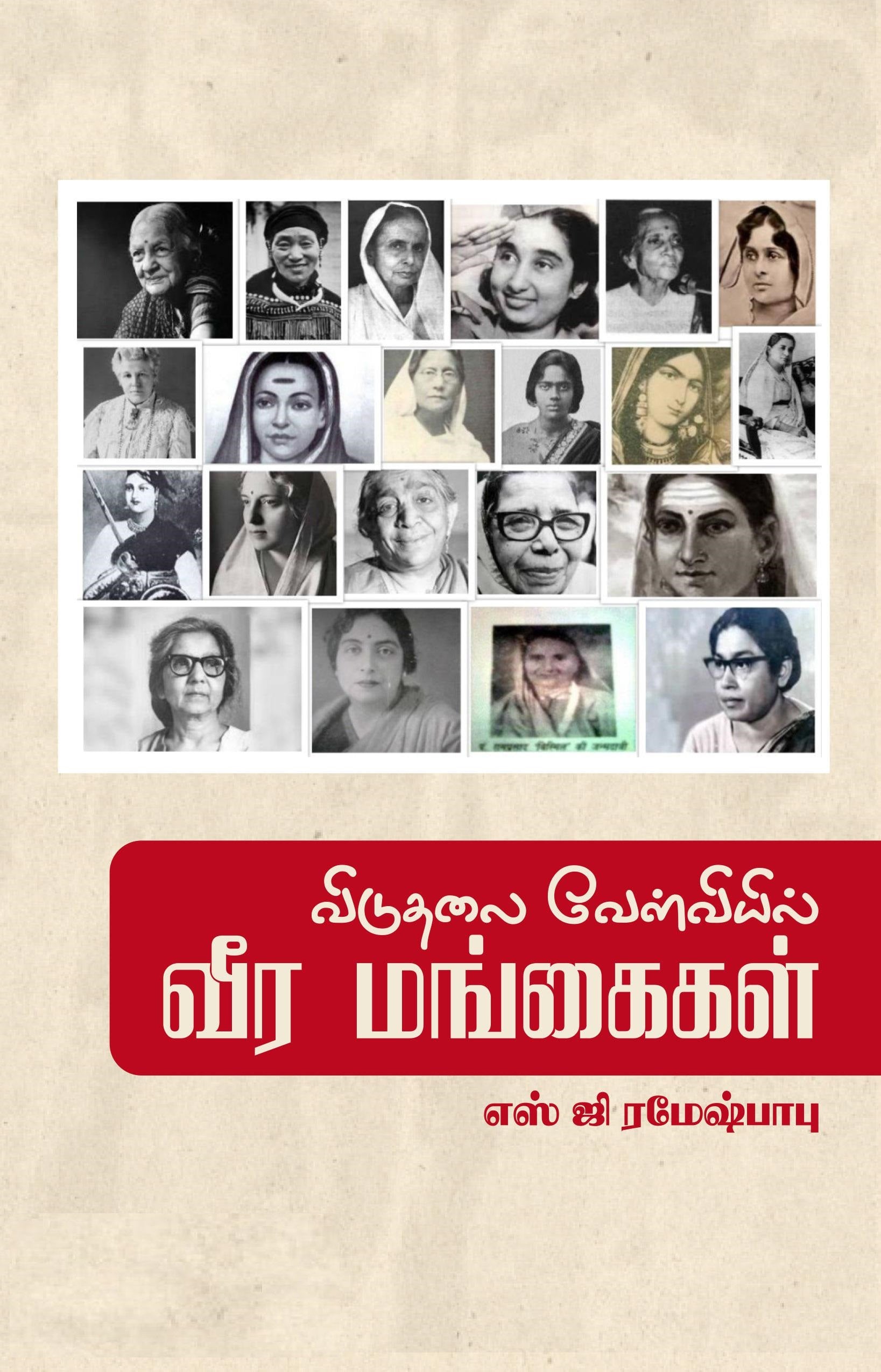 விடுதலை வேள்வியில் வீர மங்கைகள்