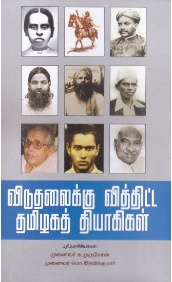 விடுதலைக்கு வித்திட்ட தமிழகத் தியாகிகள்