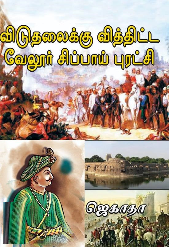 விடுதலைக்கு வித்திட்ட வேலூர் சிப்பாய் புரட்சி