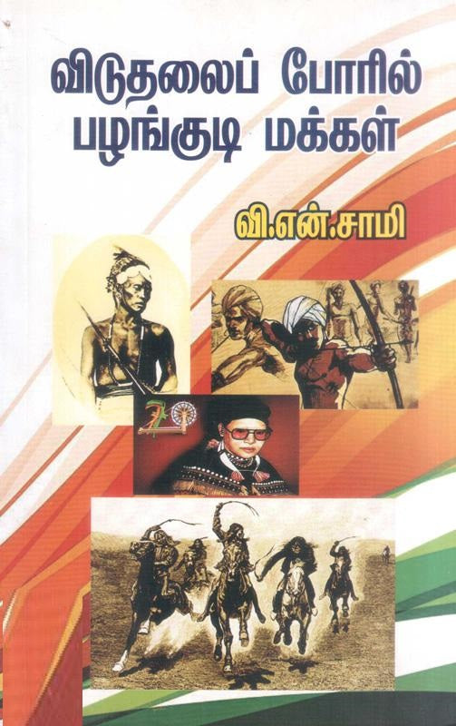 விடுதலைப்போரில் பழங்குடி மக்கள்