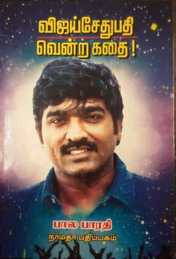விஜய் சேதுபதி வென்ற கதை